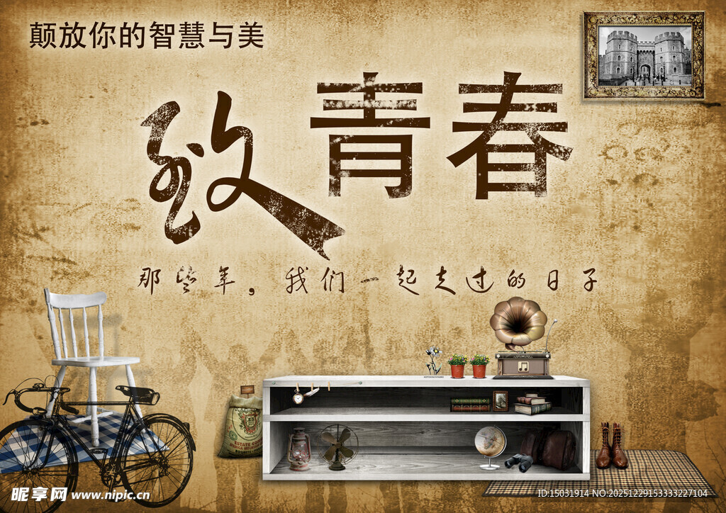 致青春主题复古物件陈列