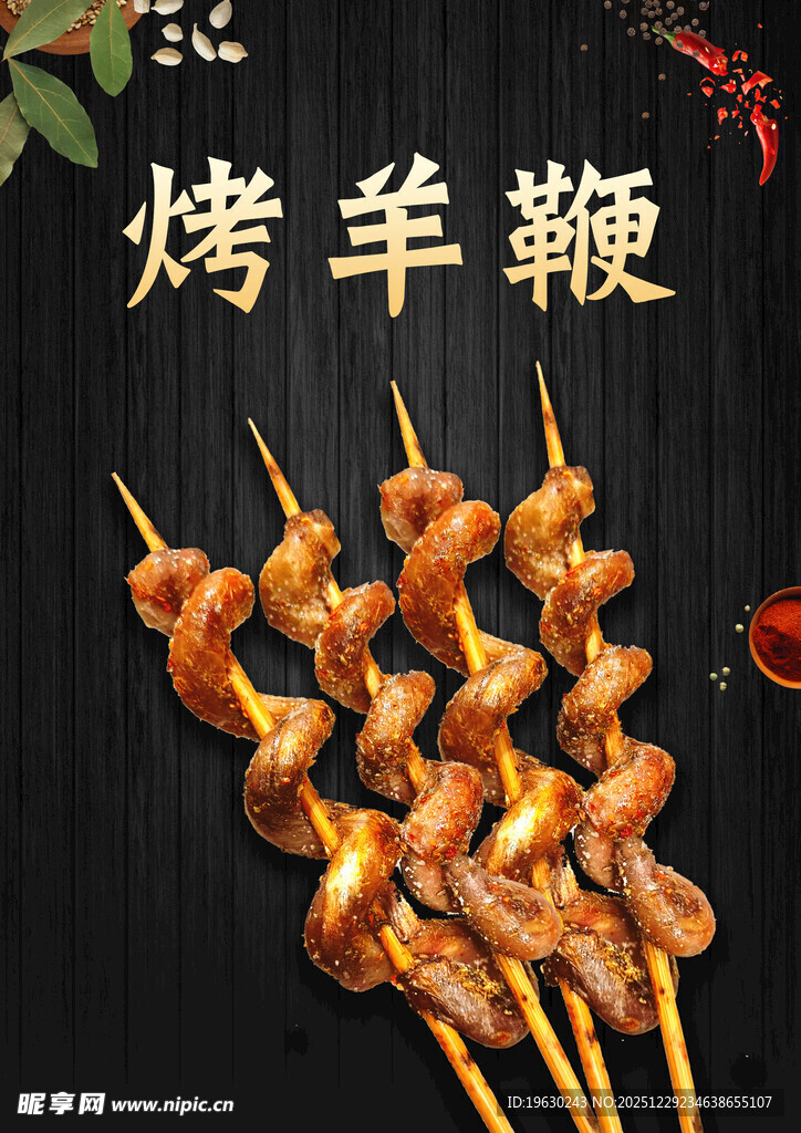 美味烤羊鞭串串