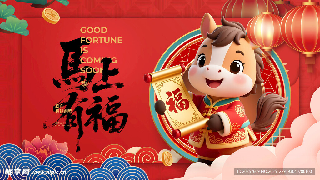 马年萌兽送福图