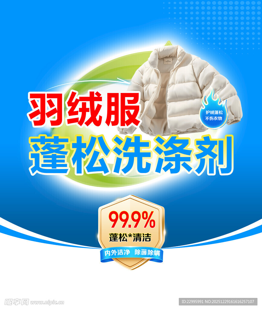 羽绒服蓬松洗涤剂