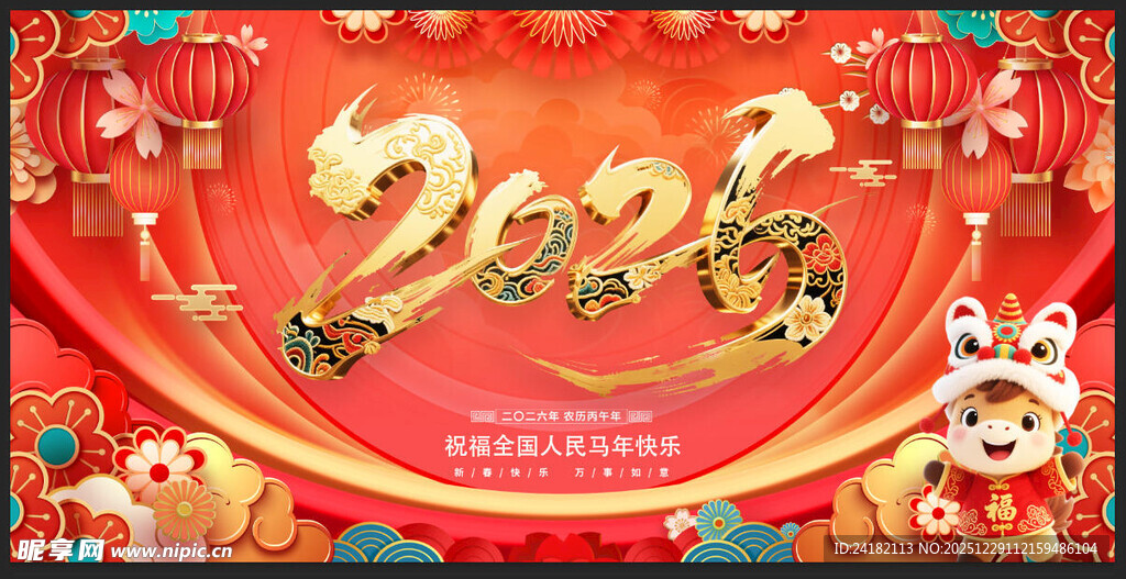 2026马年喜庆装饰海报