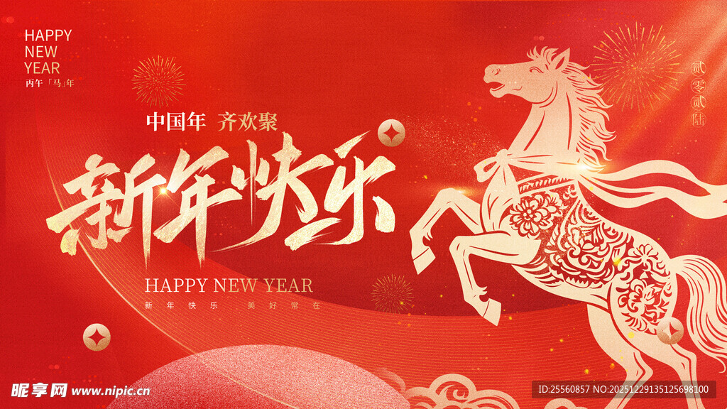 新年贺岁 喜迎新年