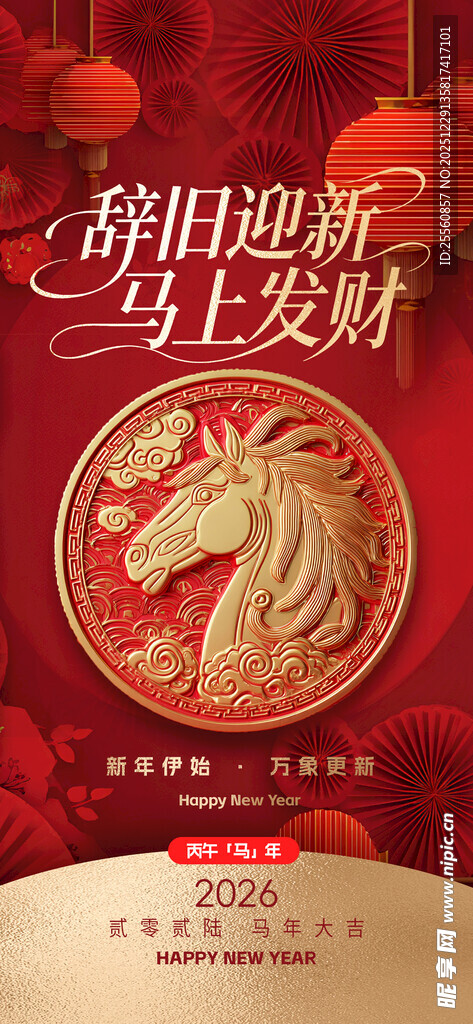 马年大吉 喜迎元旦