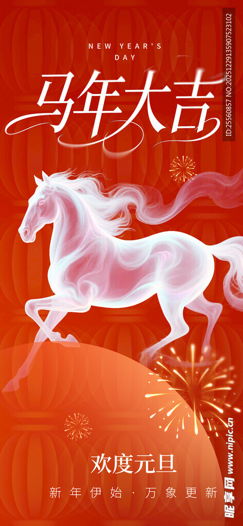 马年大吉 新年快乐