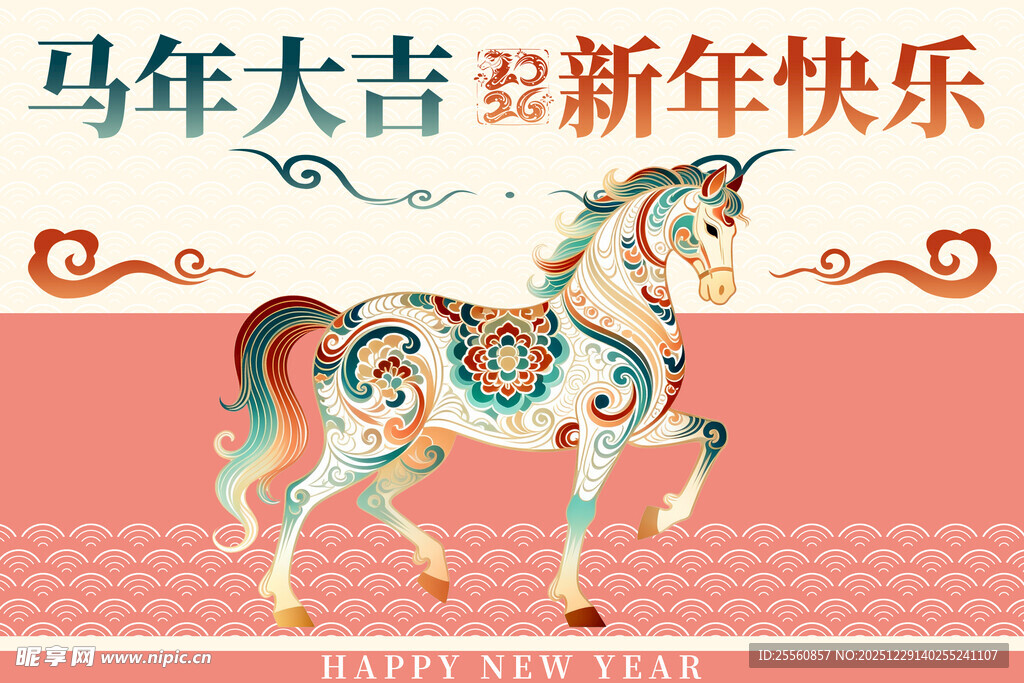 马年吉祥 新年快乐