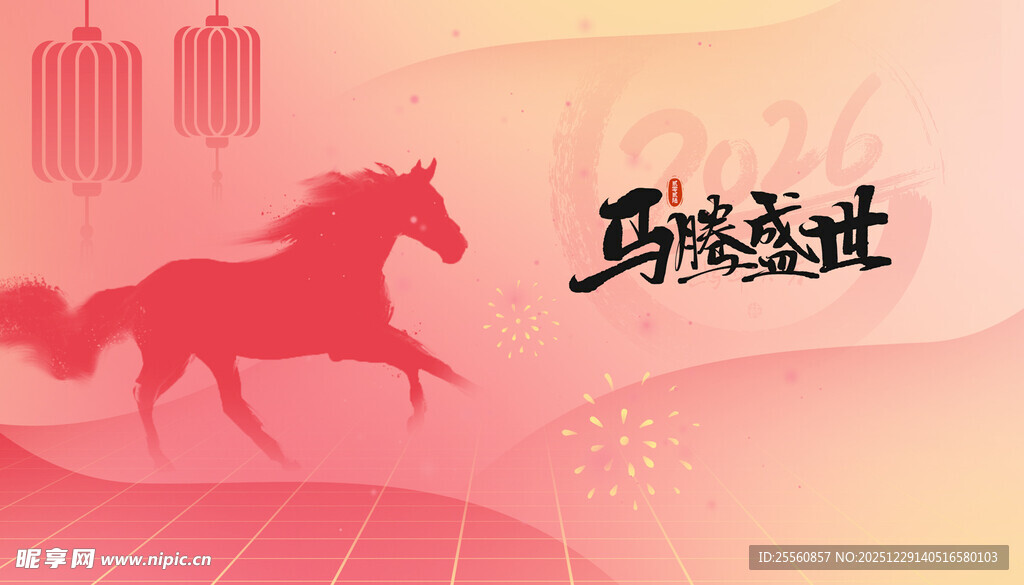 马踏盛世 喜迎马年元旦