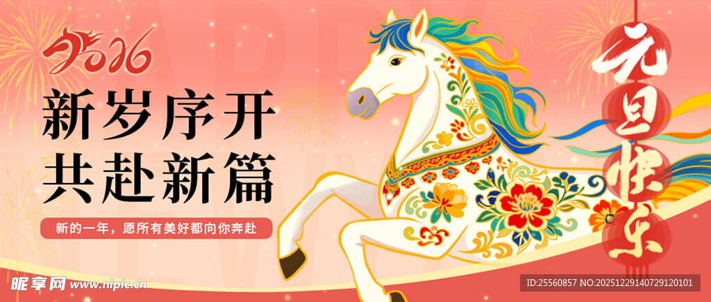 新年祥瑞木马贺岁
