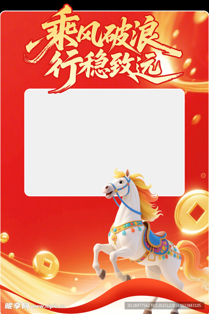 乘风破浪行稳致远拍照框