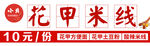 花甲米线