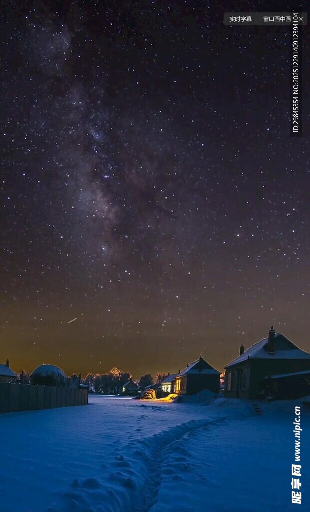 雪夜星空下的静谧村落