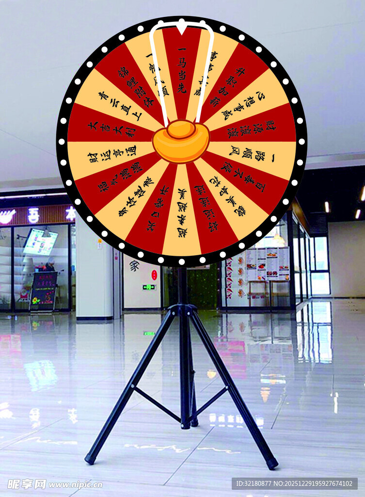 年会福气大转盘