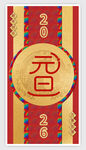 元旦2024喜庆装饰图案