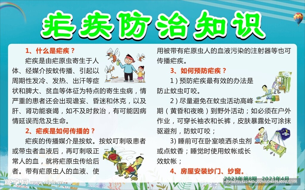 疟疾防治知识宣传页