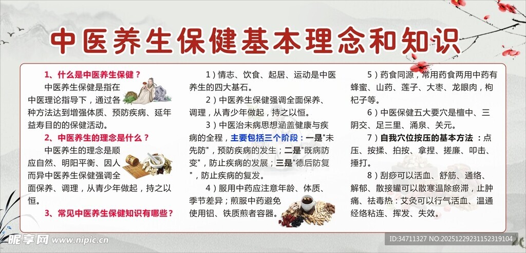 中医养生保健基础知识介绍
