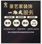 豪艺家装饰一站式服务宣传