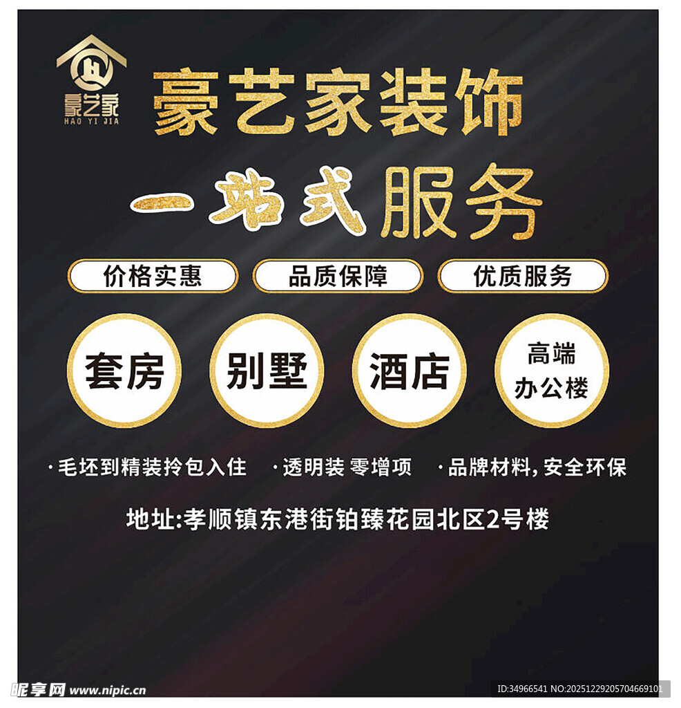 豪艺家装饰一站式服务宣传