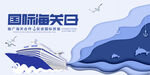 国际海关日海上场景插画