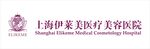 上海伊莱美医疗美容医院LOGO