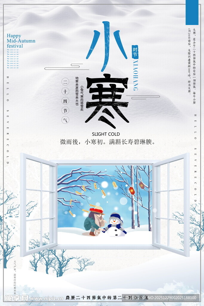 小寒时节温馨雪景海报