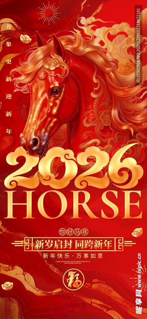 2026年马主题节日海报