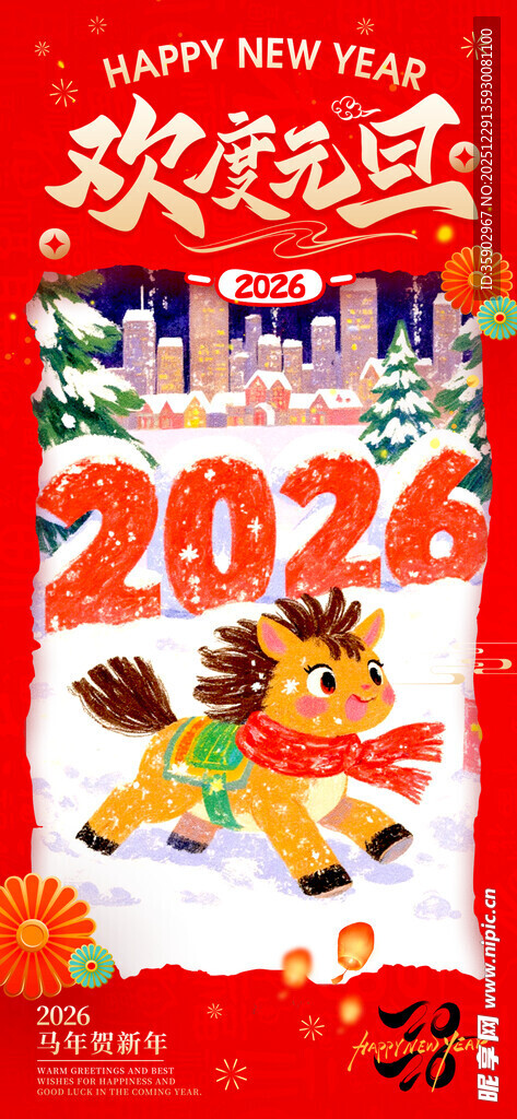 2026马年欢乐主题插画海报