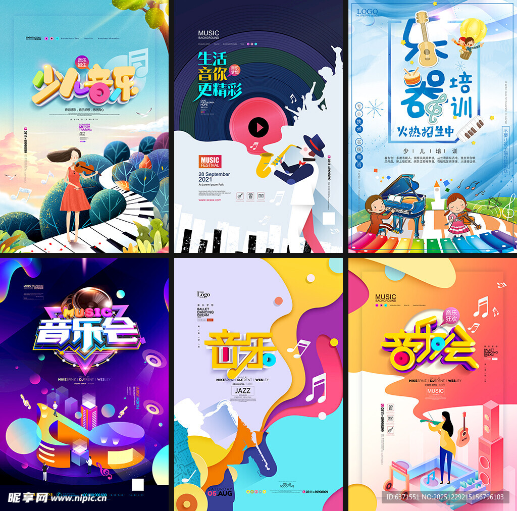 多彩音乐节宣传海报