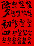 红色书法字大年初一初七除夕