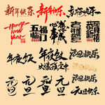 新年祝福语书法艺术展示