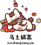 马上躺赢的可爱卡通马元素