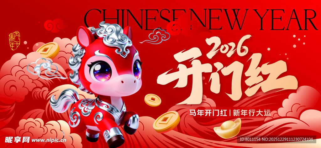 新年可爱小马喜庆装饰图