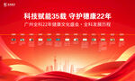 科技赋能健康22年庆典背景