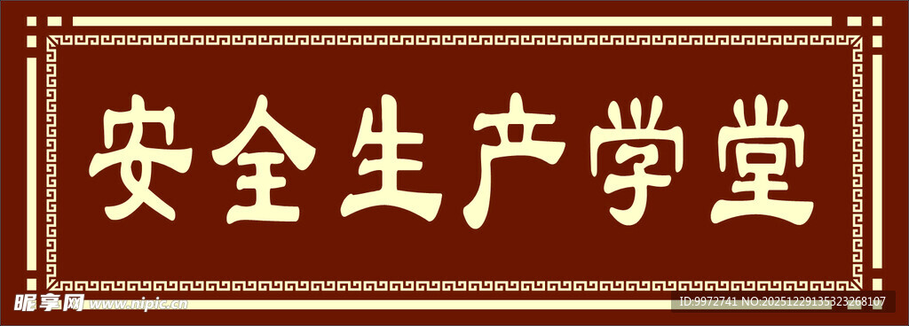 安全生产学堂标识牌