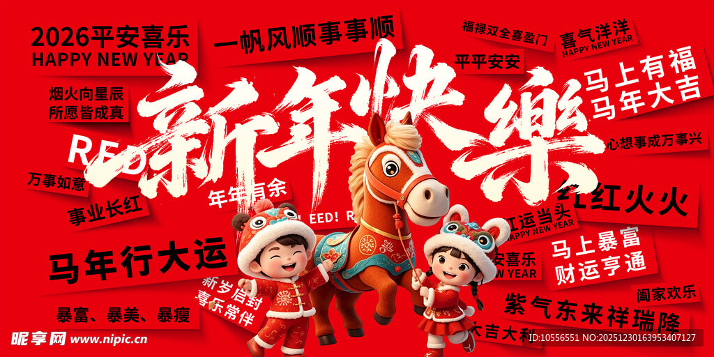 地产马年新年海报展板