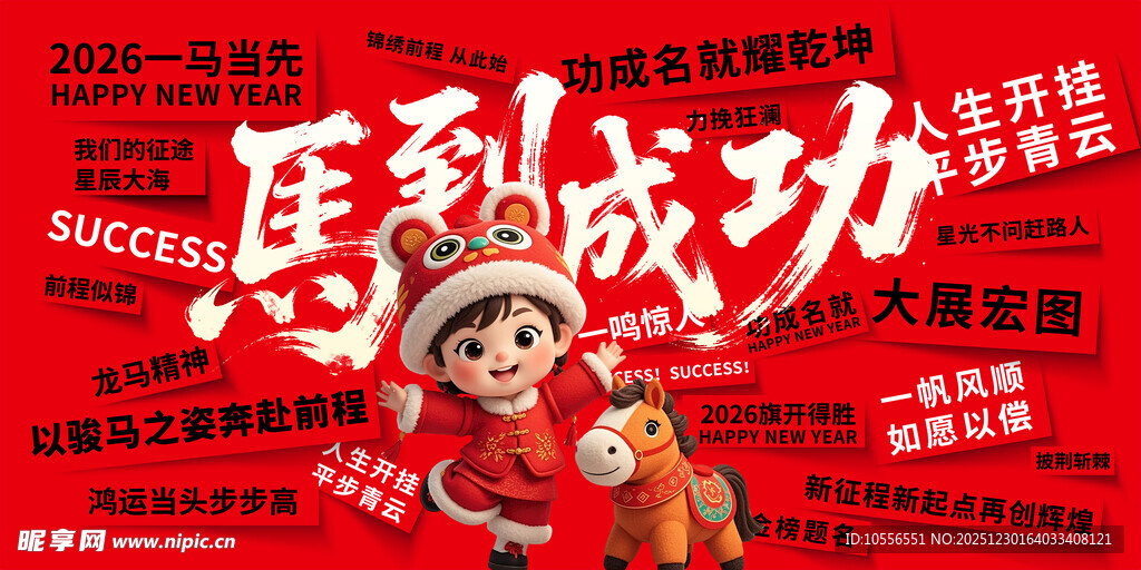 马到成功地产马年新年海报展板