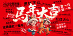 地产马年新年海报展板