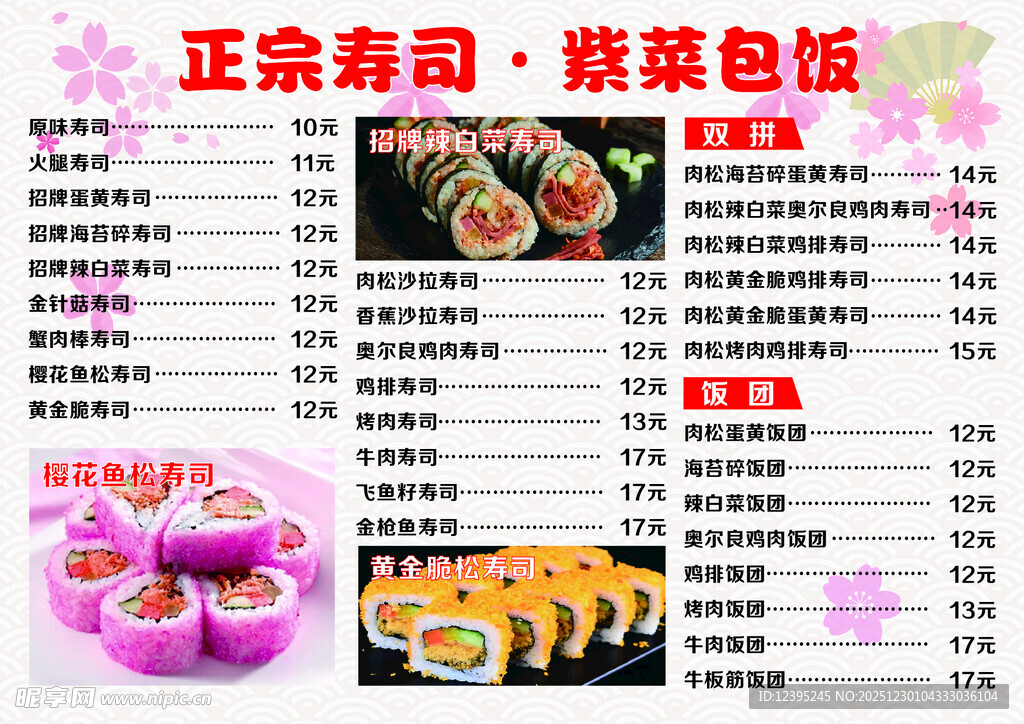 正宗寿司与紫菜包饭菜单