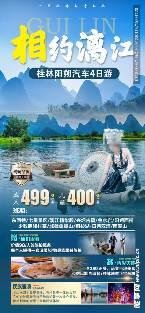 相约漓江旅游海报