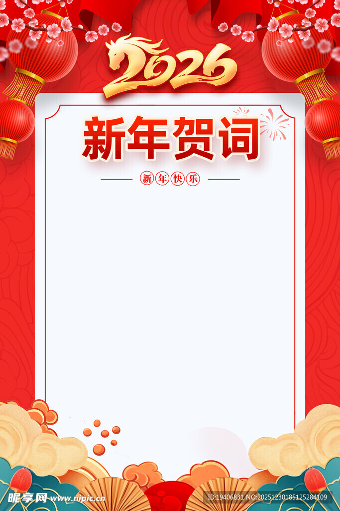 2026新年贺词空白背景图