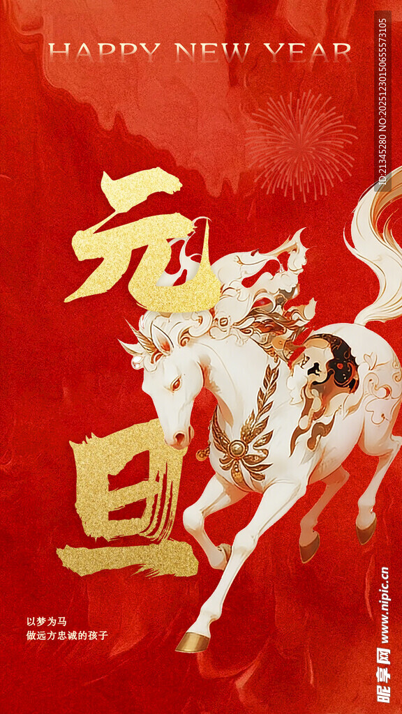 骏马奔腾贺新岁