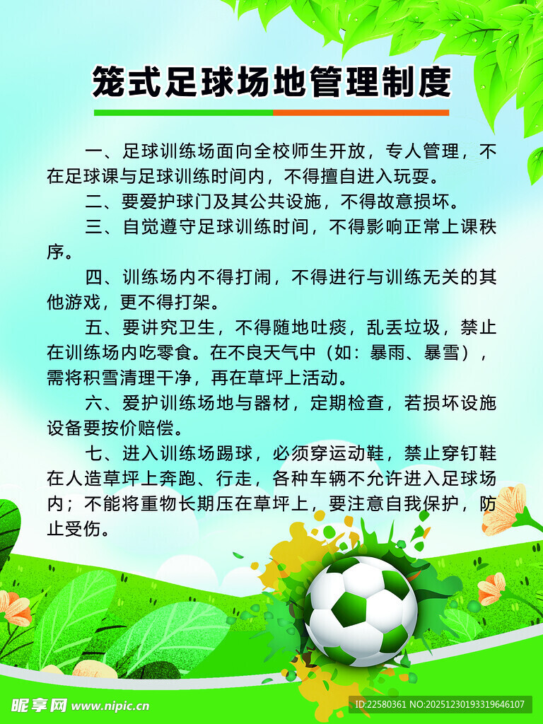 英式足球场地管理制度