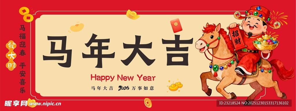 马年大吉