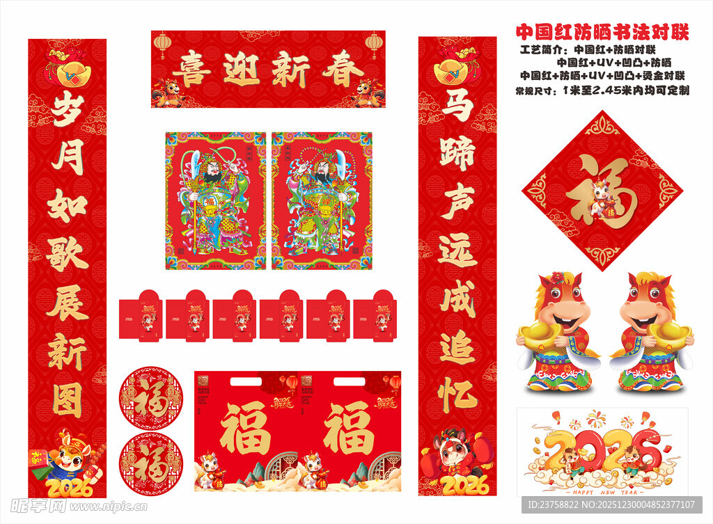 2026年防晒对联喜迎新春