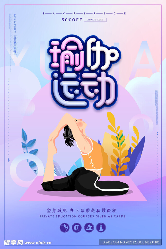 瑜伽运动海报