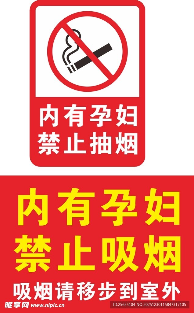 内有孕妇 禁止抽烟