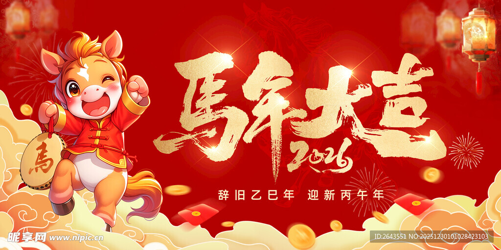 马年新年春节美陈主视觉展板