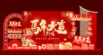 马年新春春节美陈拍照打卡背景板
