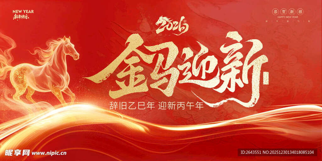 马年新年春节红金主视觉展板