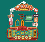 复古港风美食节美陈物料摊位包装