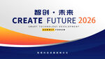 2026未来创造主题海报