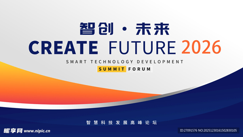 2026未来创造主题海报